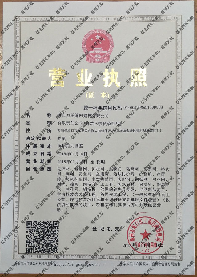 ?？谌f柏篩網建材有限公司營業(yè)執(zhí)照